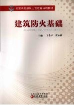 建筑防火基础