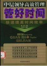 管好时间 快速提高时间效率