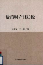 货币财产 权论