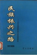 民族振兴之路 来自全国改革开放先进典型的报告 企业卷 中