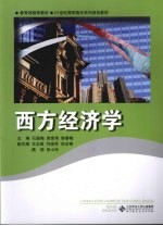 西方经济学