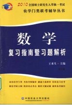 数学复习指南暨习题解析 第3版