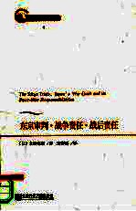 东京审判·战争责任·战后责任