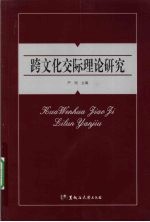 跨文化交际理论研究