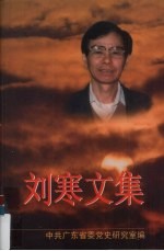 刘寒文集