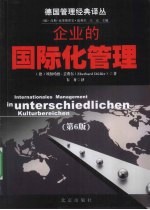 德国管理经典 企业的国际化管理