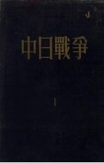 中日战争 第1册