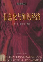 千年警醒 信息化与知识经济
