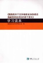 《国务院关于支持福建省加快建设海峡西岸经济区的若干意见》学习读本