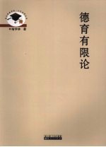 德育有限论