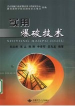 实用爆破技术