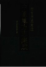 中国地方志集成 湖南府县志辑 52 道光宝庆府志(2)