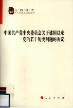 中国共产党中央委员会关于建国以来党的若干历史问题的决议