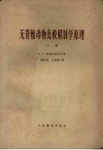 无脊椎动物比较解剖学原理 下