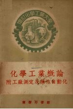增订化学工业大全 化学工业概论 附工厂测定及操作自动化