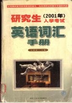 2001年研究生入学考试英语词汇手册
