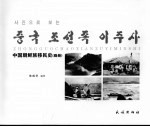 中国朝鲜族移民史:朝汉对照
