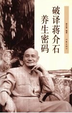 破译蒋介石养生密码
