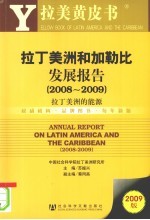 拉丁美洲和加勒比发展报告 2008-2009 拉丁美洲的能源