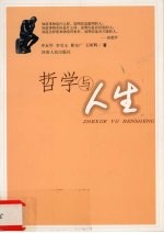 哲学与人生