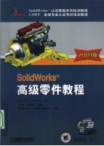 Solidworks高级零件教程 2009版