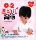 0-2岁婴幼儿育脑