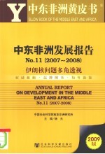 中东非洲发展报告 No.11(2007-2008) 伊朗核问题多角透视