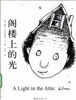 阁楼上的光 新版