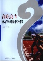 高职高专体育与健康教程