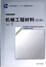 机械工程材料 第2版