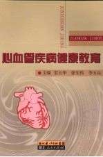 心血管疾病健康教育