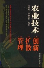 农业技术:创新·扩散·管理