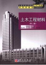土木工程材料