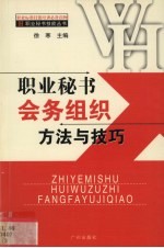 职业秘书会务组织方法与技巧