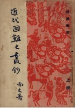 近代国难史丛抄 上