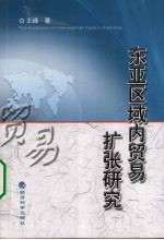 东亚区域内贸易扩张研究