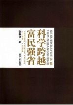 科学跨越 富民强省 下