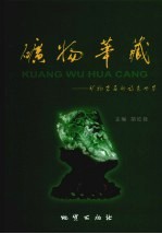 矿物华藏:矿物岩石的诗意世界