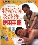 特效穴位及经络使用手册