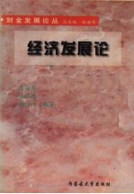 经济发展论