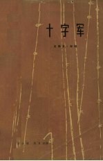 十字军 下