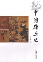 中国绘画史 修订版