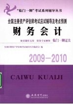 全国注册资产评估师考试应试辅导及考点预测 财务会计