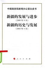 新疆的发展与进步 2009年9月 新疆的历史与发展2003年5月