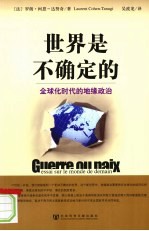 世界是不确定的 全球化时代的地缘政治