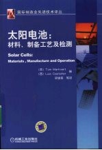 太阳电池 材料、制备工艺及检测