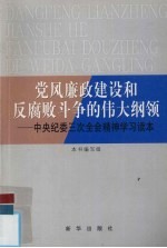 党风廉政建设和反腐败斗争的伟大纲领 中央纪委三次全会精神学习读本
