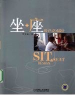 坐+座椅子与艺术设计