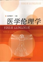 医学伦理学