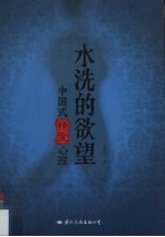 水洗的欲望 中国式情爱心理